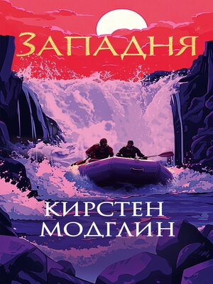 cover image of Западня